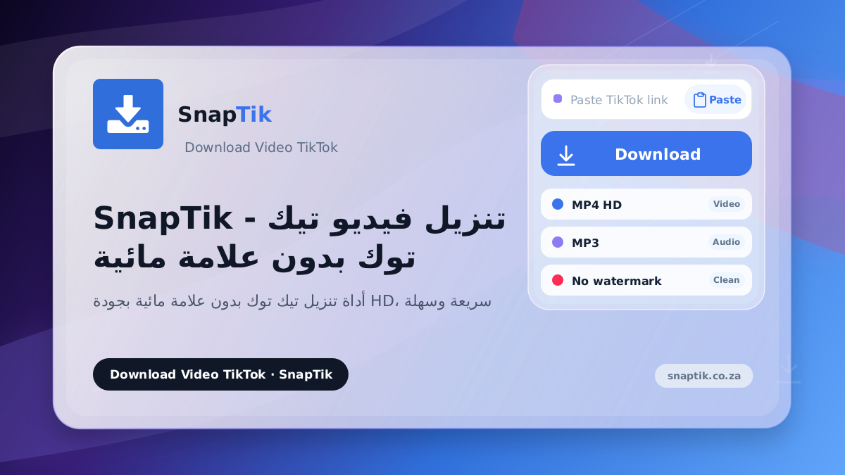 SnapTik - تنزيل فيديو تيك توك بدون علامة مائية