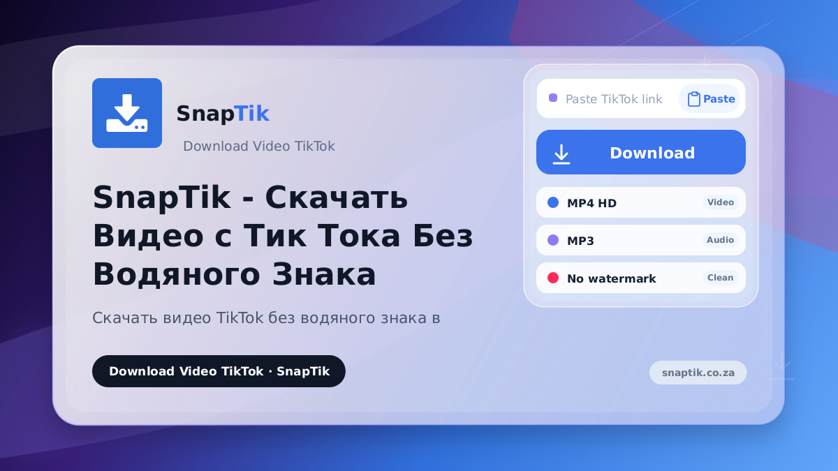 SnapTik - Скачать Видео с Тик Тока Без Водяного Знака