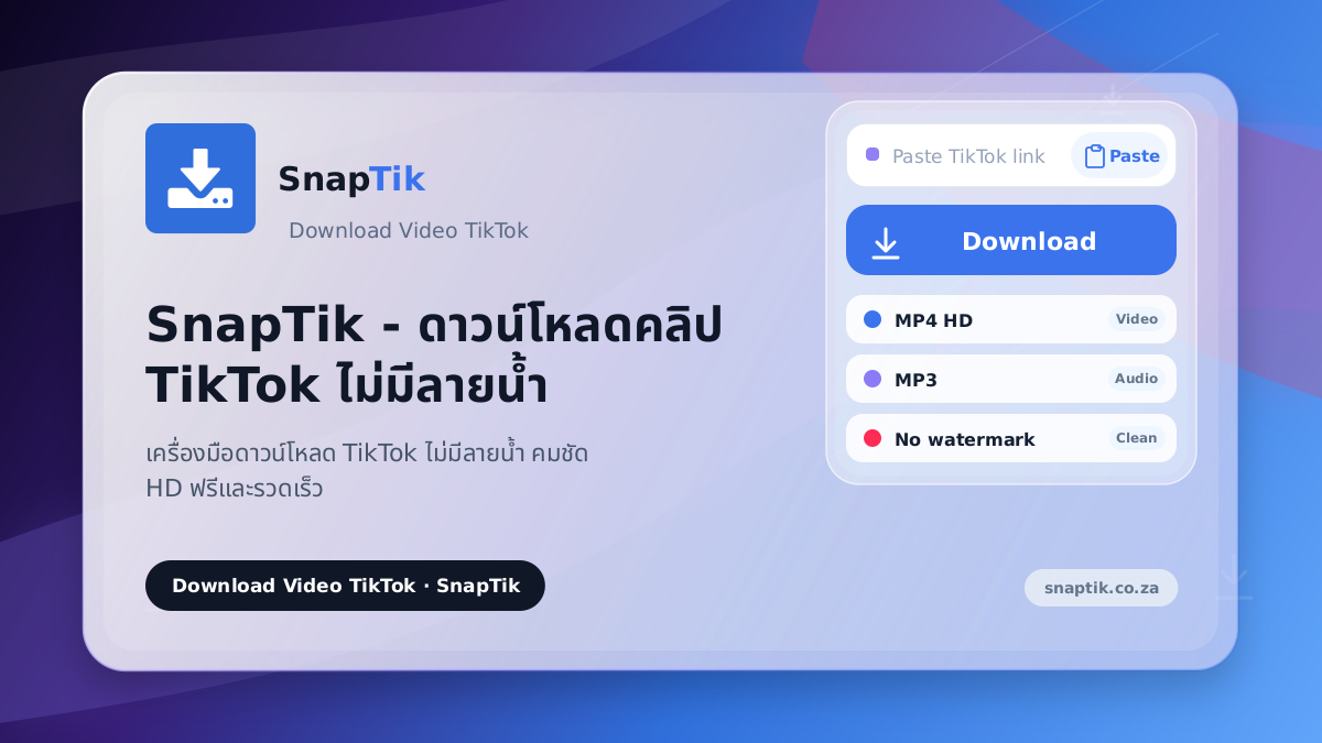 SnapTik - ดาวน์โหลดคลิป TikTok ไม่มีลายน้ำ